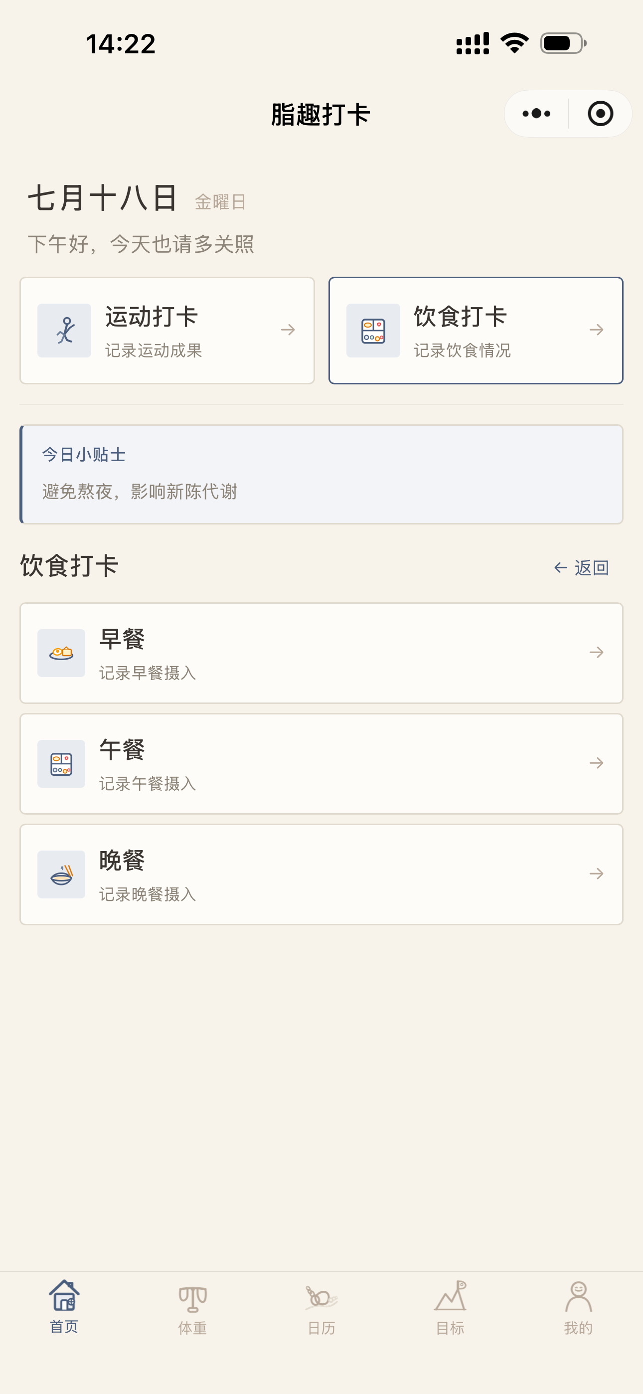脂趣打卡